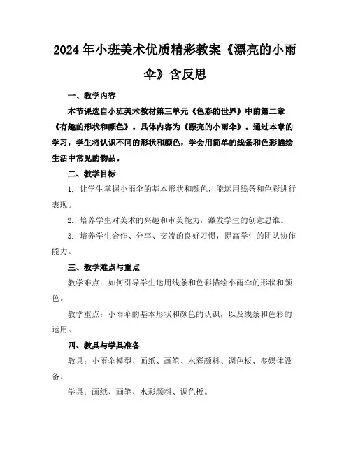 2024年小班美术优质精彩教案《漂亮的小雨伞》含反思