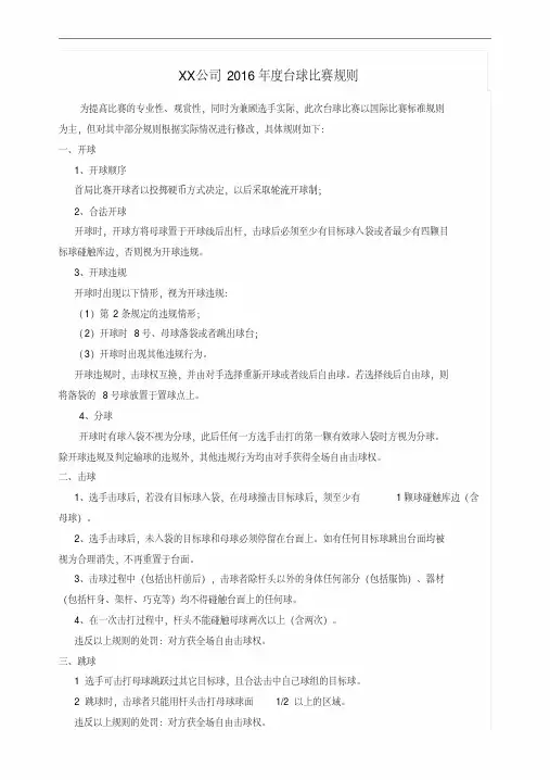 公司台球比赛规则资料.doc