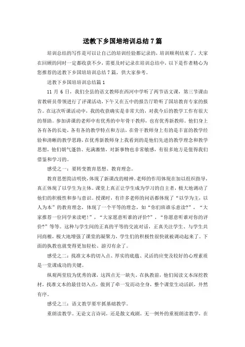 送教下乡国培培训总结7篇
