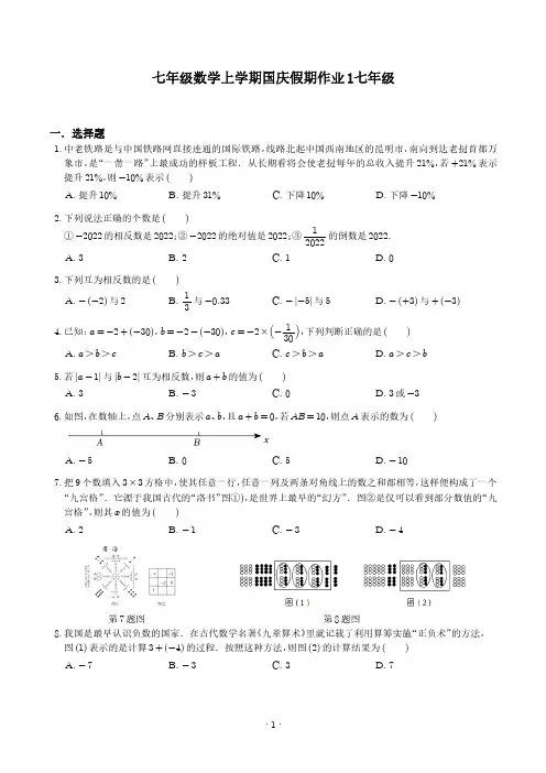 七年级数学上学期国庆假期作业