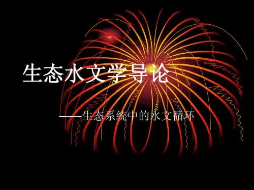 生态水文学导论(4)