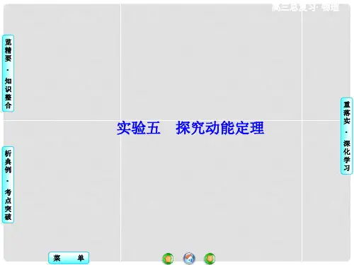 高考物理一轮复习 实验五 探究动能定理课件