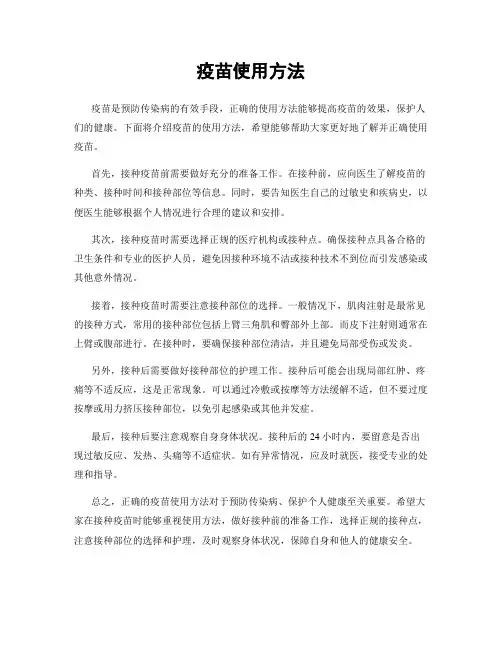 疫苗使用方法