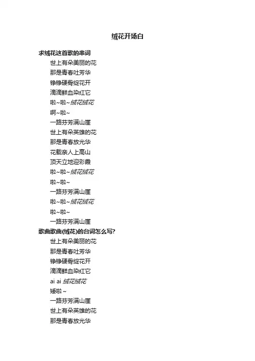 绒花开场白