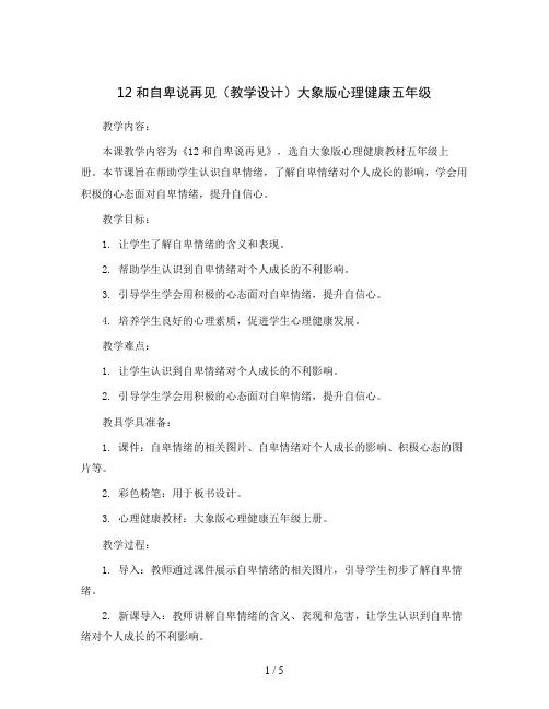 12和自卑说再见(教学设计)大象版心理健康五年级