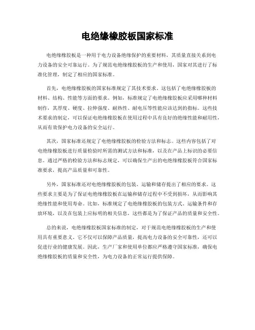 电绝缘橡胶板国家标准