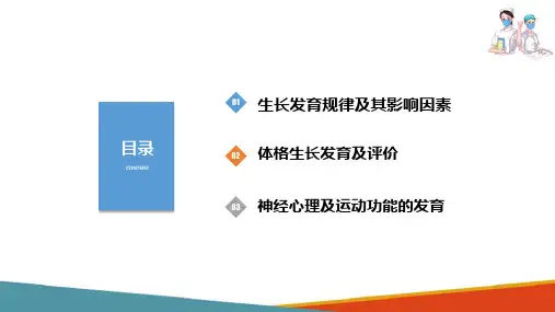 儿童生长发育—儿童神经心理及运动功能发育(儿科护理课件)