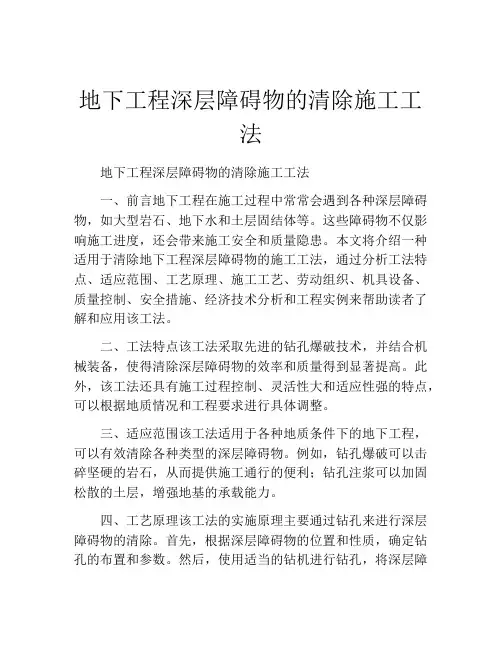 地下工程深层障碍物的清除施工工法
