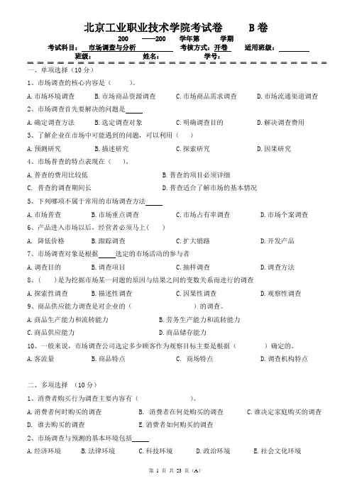 市场调查与分析期末考试卷带答案7套AB卷模拟试卷综合检测卷