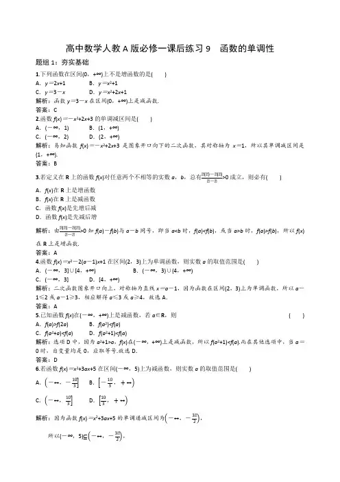 高中数学人教A版必修一课后练习9 函数的单调性