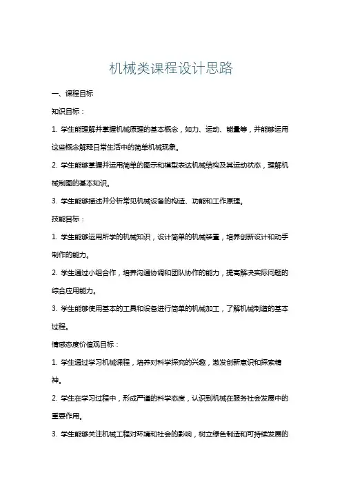 机械类课程设计思路