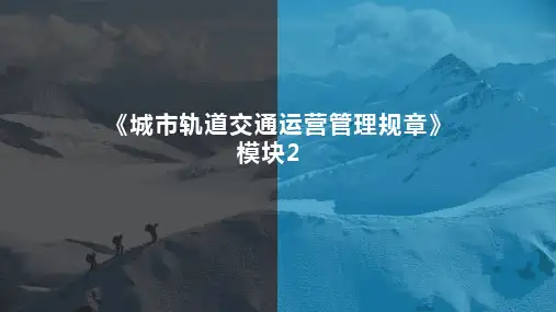 2城市轨道交通运营管理规章模块2 