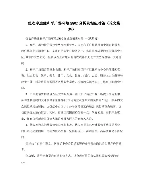 优衣库进驻和平广场环境SWOT分析及相应对策(论文资料)