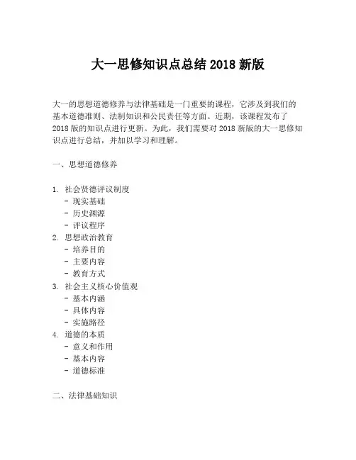 大一思修知识点总结2018新版