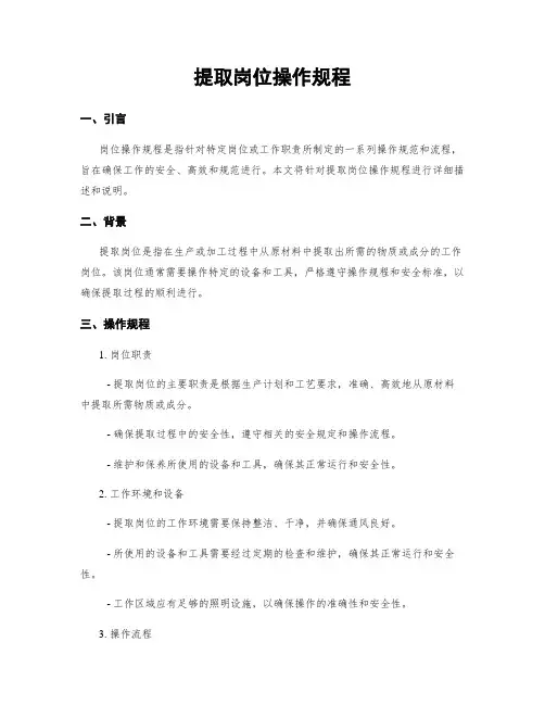 提取岗位操作规程