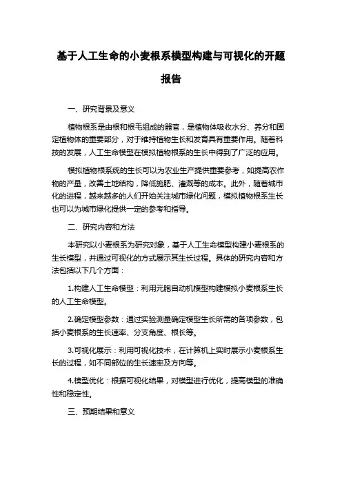 基于人工生命的小麦根系模型构建与可视化的开题报告