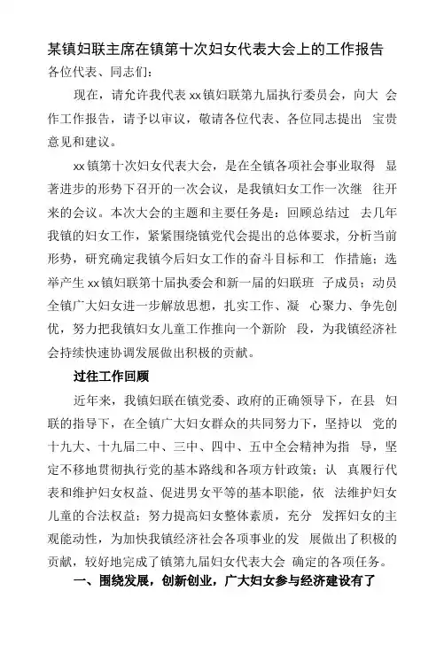 某镇妇联主席在镇第十次妇女代表大会上的工作报告