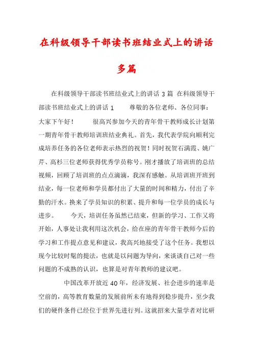 在科级领导干部读书班结业式上的讲话多篇