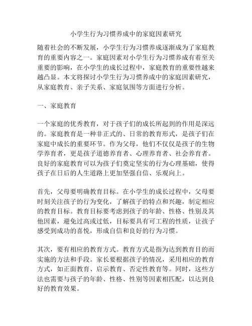 小学生行为习惯养成中的家庭因素研究