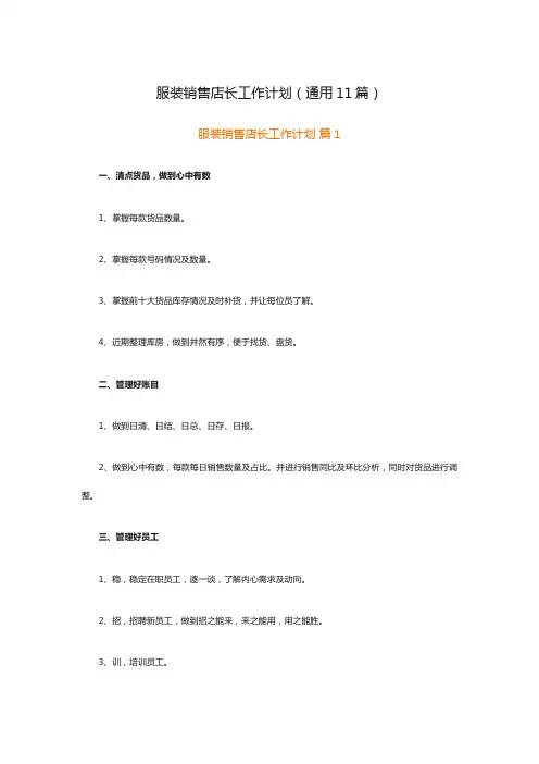 服装销售店长工作计划(通用11篇)