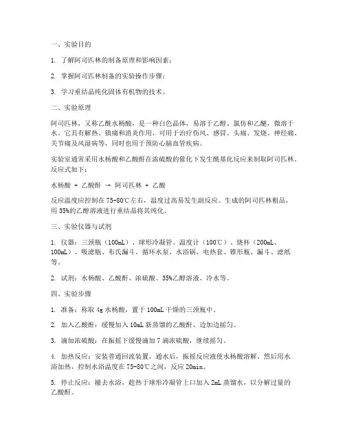 制备阿司匹林的实验报告