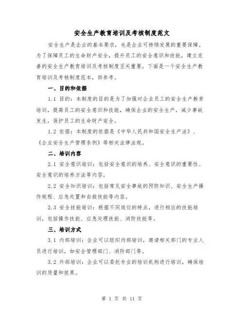 安全生产教育培训及考核制度范文（4篇）