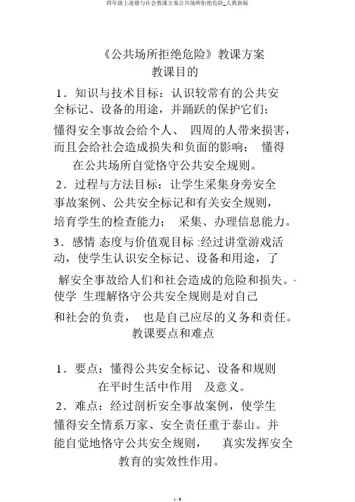 四年级上品德与社会教学设计公共场所拒绝危险_人教新版