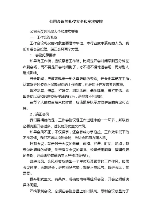 公司会议的礼仪大全和座次安排