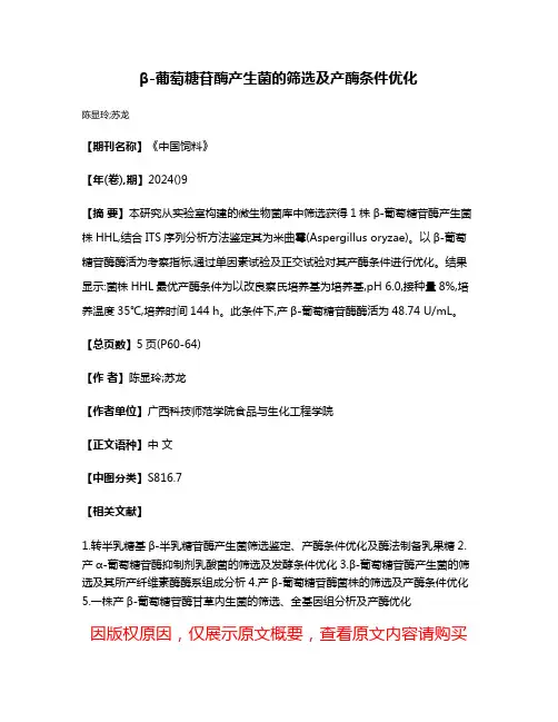β-葡萄糖苷酶产生菌的筛选及产酶条件优化