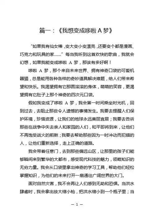我想变成哆啦a梦作文三百字