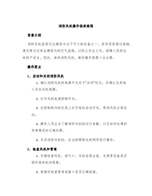 消防风机操作保养规程
