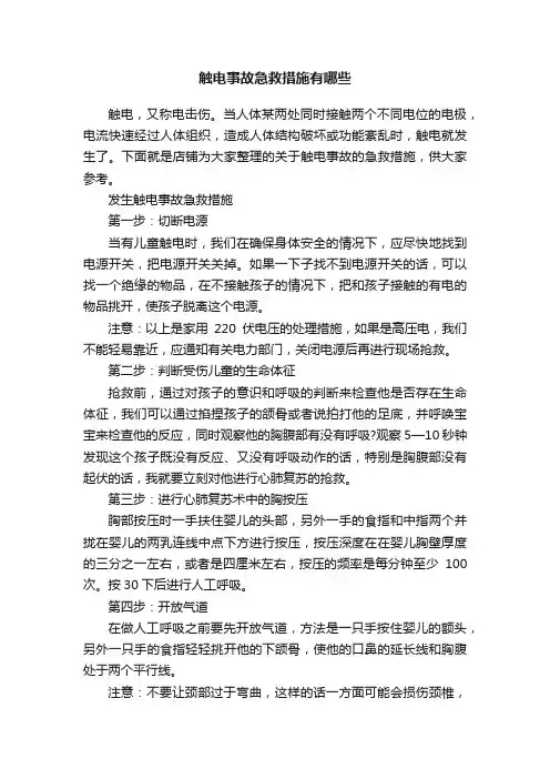 触电事故急救措施有哪些