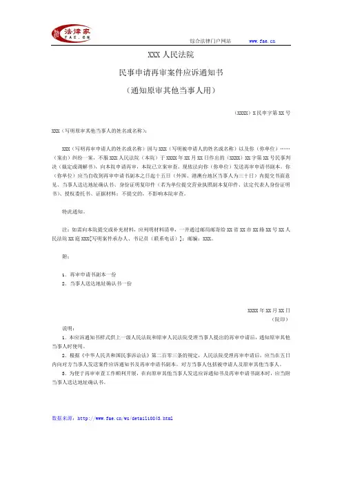 民事申请再审案件应诉通知书(通知原审其他当事人用)——(民事诉讼- 通知书)