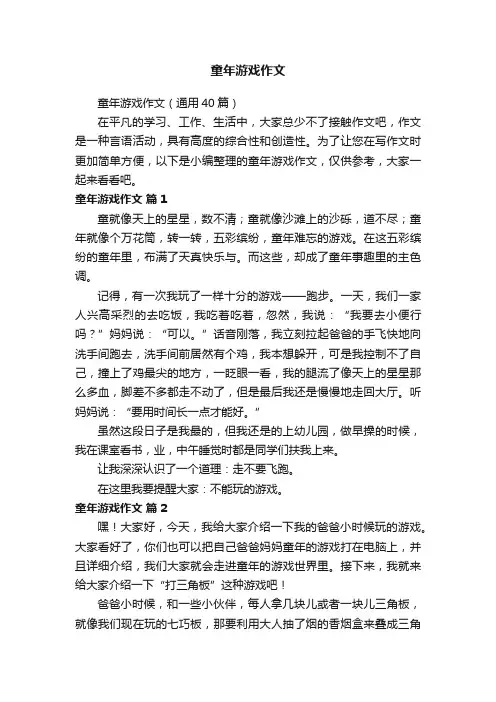 童年游戏作文（通用40篇）