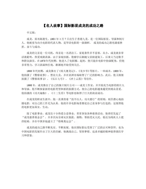【名人故事】国际影星成龙的成功之路
