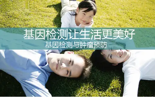 基因检测(讲师手册)PPT幻灯片课件