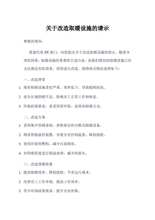 关于改造取暖设施的请示