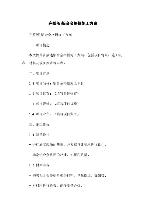 完整版)铝合金格栅施工方案