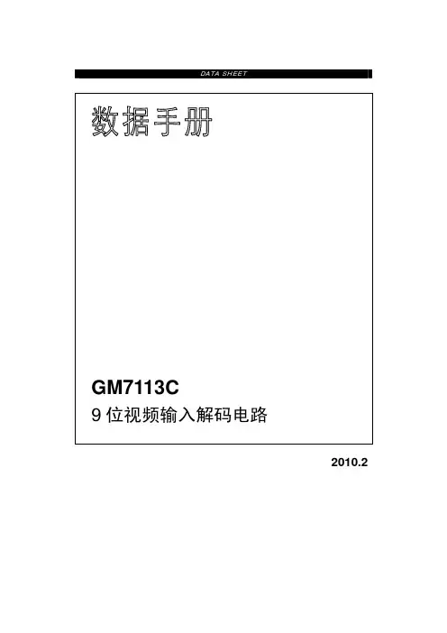GM7113 9 位视频输入解码电路SAA7113