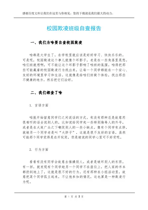 校园欺凌班级自查报告