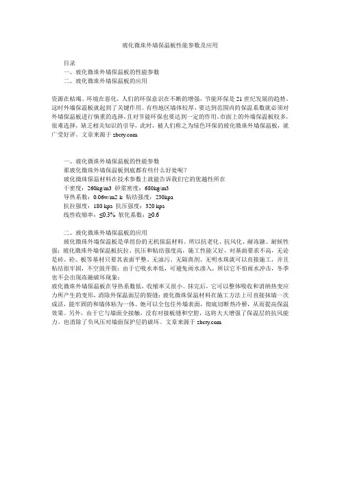 玻化微珠外墙保温板性能参数及应用