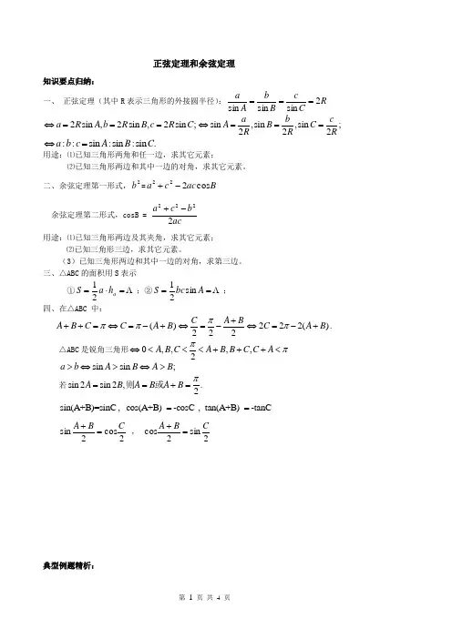 正弦定理和余弦定理