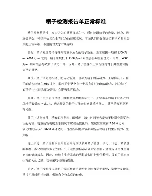 精子检测报告单正常标准