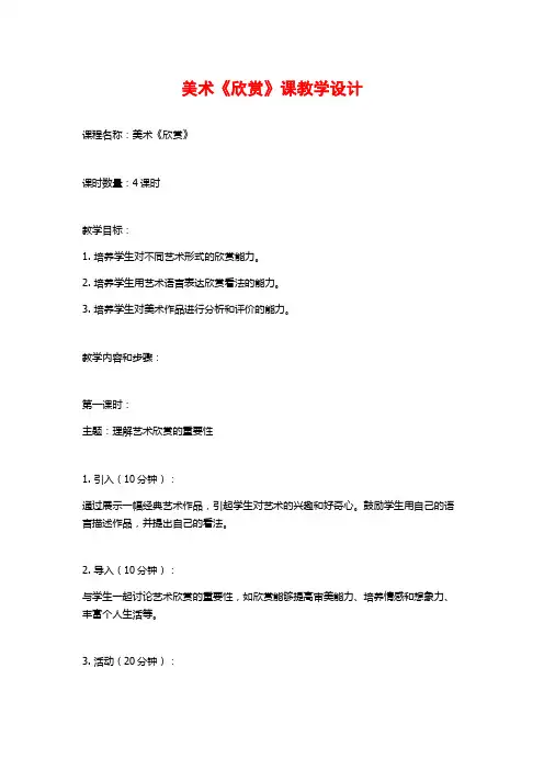 美术《欣赏》课教学设计