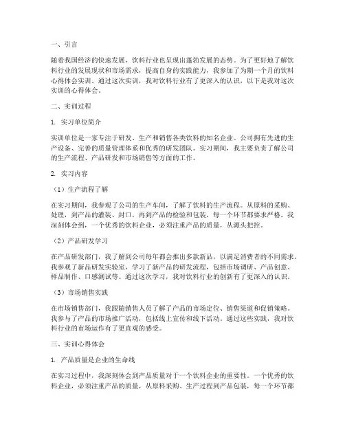 饮料心得体会实训报告