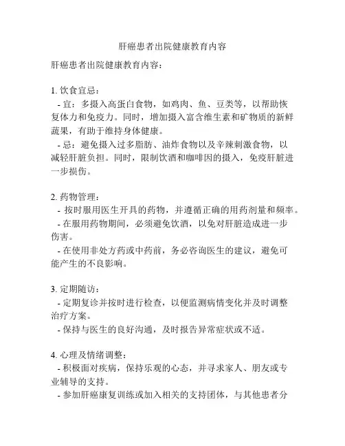 肝癌患者出院健康教育内容