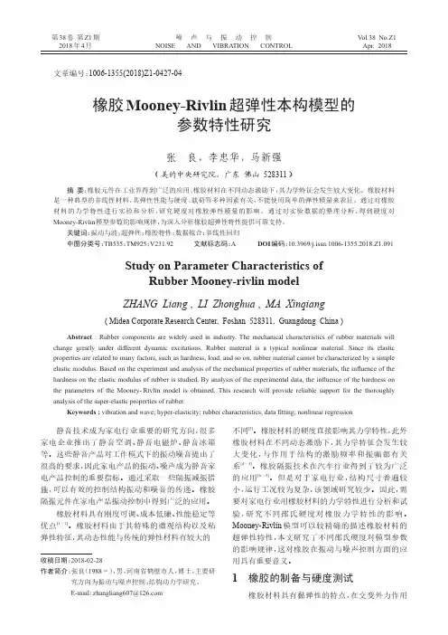 橡胶Mooney-Rivlin超弹性本构模型的参数特性研究