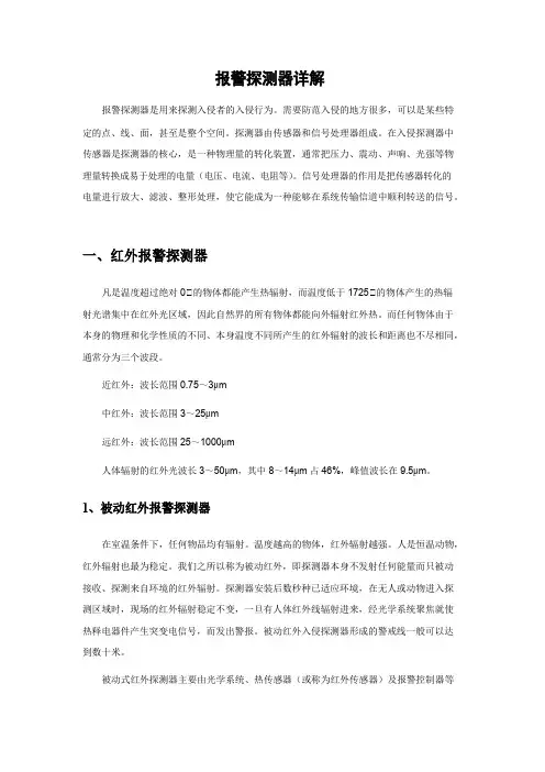 报警探测器详解