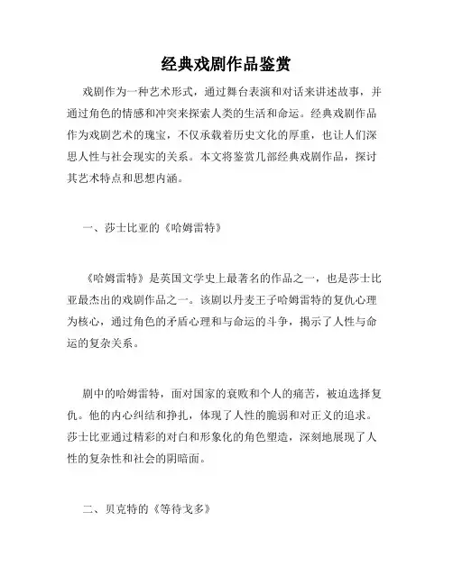 经典戏剧作品鉴赏