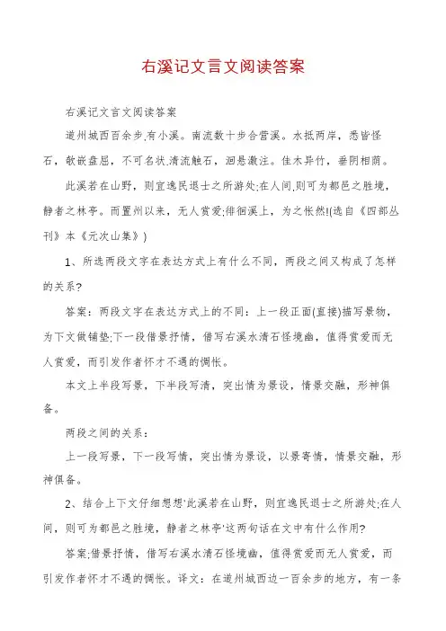 右溪记文言文阅读答案